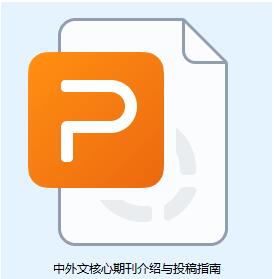 中外文核心期刊介绍与投稿指南