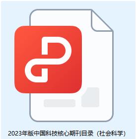 2023年版中国科技核心期刊目录（社会科学）