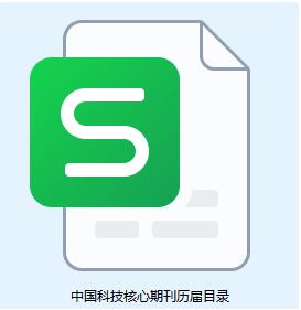 中国科技核心期刊历届目录