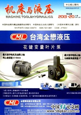 《機床與液壓》電子機械類北大核心期刊雜志