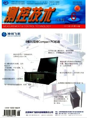 測控技術雜志核心期刊論文