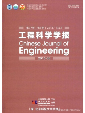 《工程科學學報》北大核心期刊
