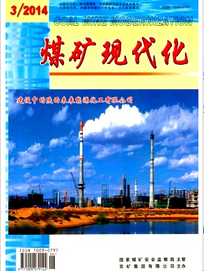 煤礦現代化雜志國家礦業學術期刊