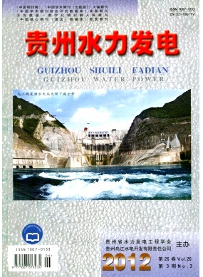 貴州水力發電雜志省級水電刊物