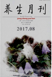 養生月刊保健類論文