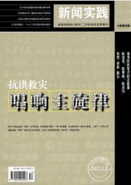 新聞實踐新聞編輯職稱論文
