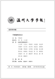 溫州大學學報：自然科學版哲學期刊