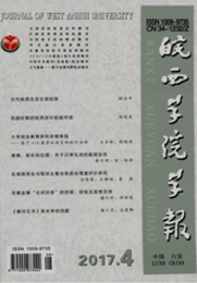 皖西學院學報文化類期刊