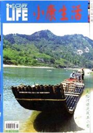 小康生活社科類期刊
