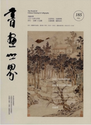 書畫世界藝術類期刊