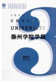 滁州學院學報文化類期刊