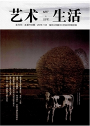 藝術生活藝術省級論文