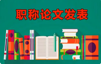 職稱論文發表
