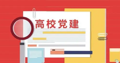 高校黨建論文