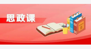 高校思政教育