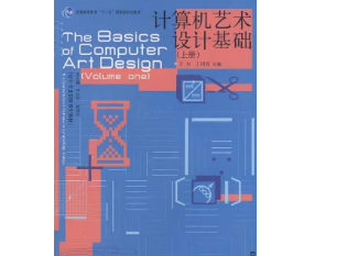 計算機藝術設計