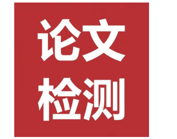 論文檢測