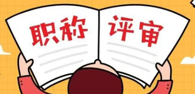 職稱評審知識