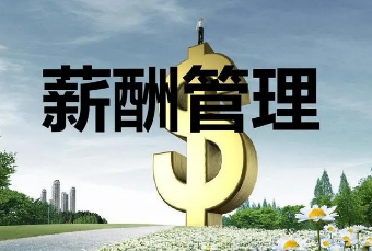 薪酬管理