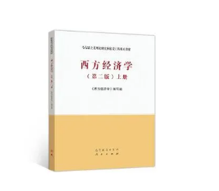 西方經濟學