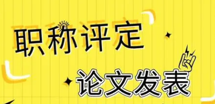職稱論文發表