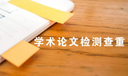 學術論文查重去重咨詢