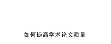 提高論文質量