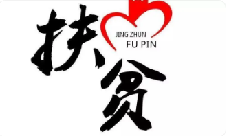 扶貧論文