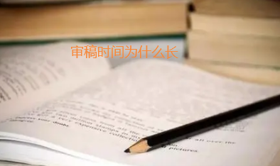 論文審稿時間為什么長