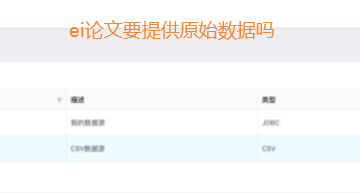 ei論文投稿提供原始數據