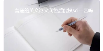 英文論文潤色發表