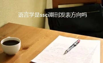 語言學ssci期刊