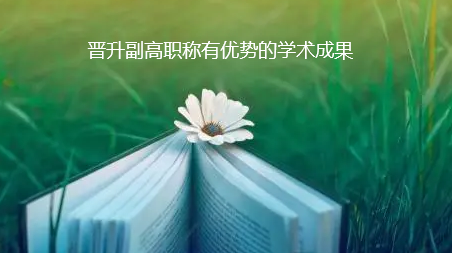 晉升副高有優勢的學術成果