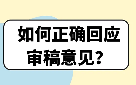 論文審稿意見分歧