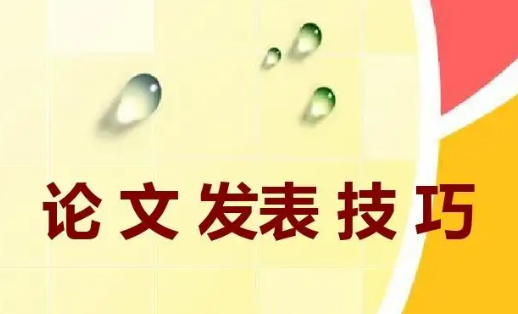 論文發表技巧