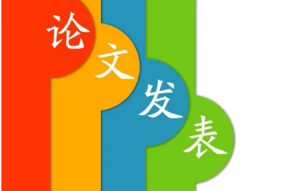 論文發表指導