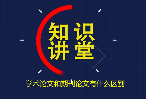 學術論文和期刊論文的區別