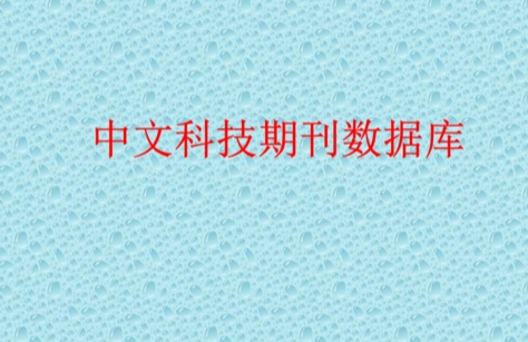 科技數據庫