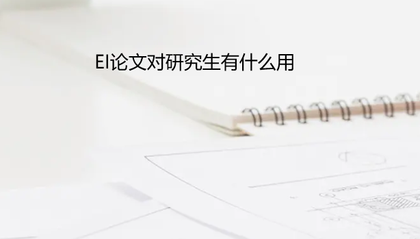 ei論文對研究生有什么用