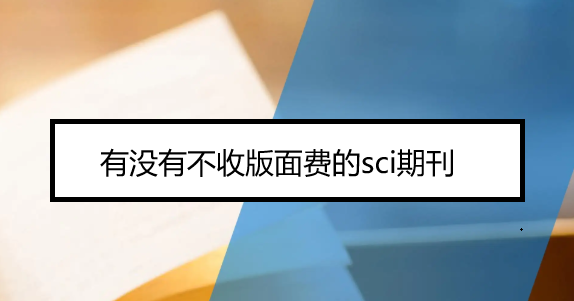 有沒有不收版面費的sci期刊