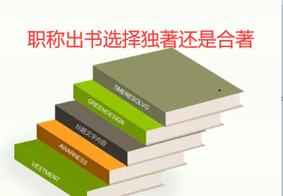 職稱出書選擇獨著還是合著