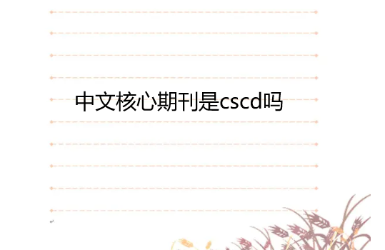 中文核心期刊是cscd嗎