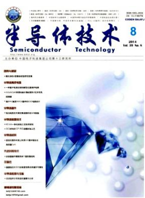 《半導體技術》電子通信論文
