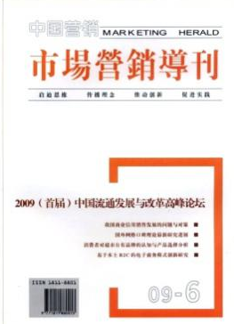《市場營銷導刊》電子職稱論文封面