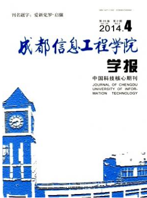 《成都信息工程學院學報》成都電子核心論文發表費用