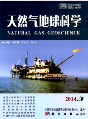 《天然氣地球科學》天然氣核心論文