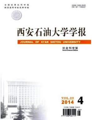 《西安石油大學學報》陜西省職稱論文發表期刊