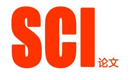 sci論文發表要求
