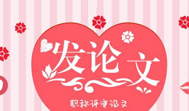論文發表服務