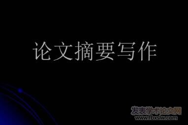 論文摘要寫作